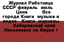 Журнал Работница СССР февраль, июль 1958 › Цена ­ 500 - Все города Книги, музыка и видео » Книги, журналы   . Хабаровский край,Николаевск-на-Амуре г.